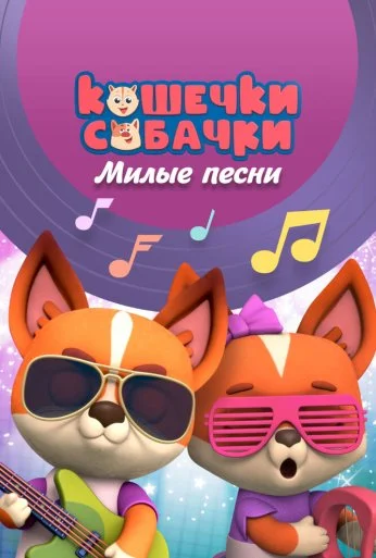 Кошечки-собачки. Милые песни (2021)